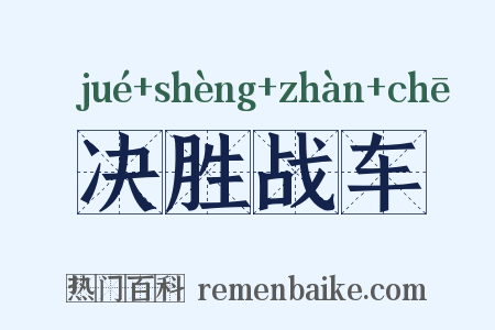 决胜战车是什么意思的图片